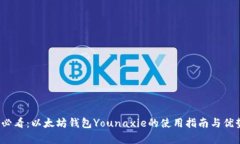 2025必看：以太坊钱包Younaxie的使用指南与优势解