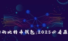 立即创建你的比特币钱包：2025必看原始方法简析