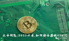 火币钱包：2025必看，如何安全存放USDT？