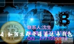 2025必看：如何立即开通泰达币钱包支付功能