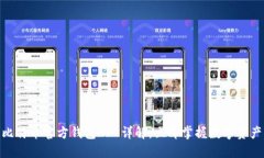 2025必看：比特币官方钱包APP详解，立即掌握数字