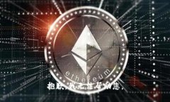 抱歉，我无法帮助您。