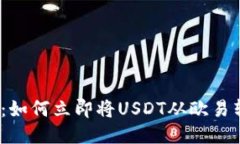 2025必看：如何立即将USDT从欧易转入冷钱包