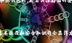 在注册比特币钱包之前，您需要了解各种类型的