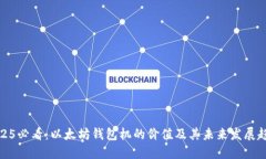 2025必看：以太坊钱包机的价值及其未来发展趋势