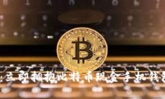 2025必看：立即拥抱比特币现金手机钱包的新时代