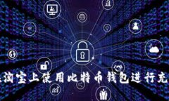 2025必看：如何在淘宝上使用比特币钱包进行充值