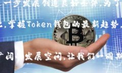    2025必看：掌握Token钱包App的趋势与未来发展