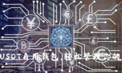 立即下载USDT自用钱包，轻松管理你的加密资产！
