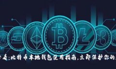 2023年必看：比特币本地钱包使用指南，立即保护