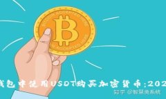 如何在TP钱包中使用USDT购买加密货币：2025必看指