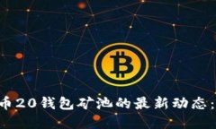 立即了解比特币20钱包矿池的最新动态：2025必看
