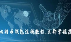 2025必看！最新比特币钱包注册教程，立即掌握虚