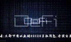 2025必看：立即下载以太坊ERC20手机钱包，方便交