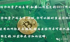 要在im钱包中添加SHIB（Shiba Inu）代币，你可以按