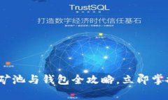 2025必看：以太坊矿池与钱包全攻略，立即掌握挖