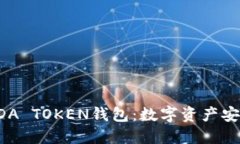 立即探索2025必备的FUDA TOKEN钱包：数字资产安全与