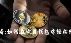 2025必看：如何在欧易钱包中轻松购买USDT