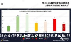 2025必看：TP钱包如何立即用USDT兑换波场（TRON）