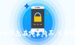 2025必看：狗狗币冷钱包在哪里购买，立即收藏你