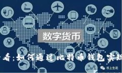 2025年必看：如何通过比特币钱包实现资产增值