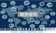 2023年USDT钱包无法提币的解决方案与应对措施