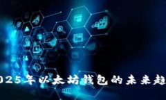 立即了解2025年以太坊钱包的未来趋势和安全性