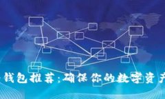 2023年比特币冷钱包推荐：确保你的数字资产安全