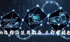 2025必看：比特币钱包的选择与使用指南，立即掌