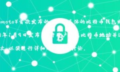 比特币钱包的上线时间可以追溯到比特币自身的