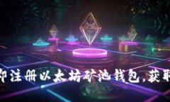 2025必看！立即注册以太坊矿池钱包，获取高额收