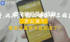 在讨论USDT钱包是否需要收费之前，我们需要了解