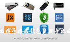 2025必看：比特币接收钱包使用全攻略，立即掌握