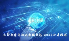 立即创建您的以太坊钱包：2025必看指南