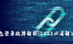 OP钱包登录故障解析：2025必看解决方案