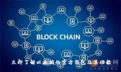 立即了解以太坊的官方钱包及其功能