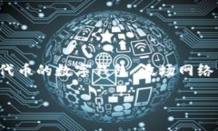 TRX是波场（Tron）网络的原生加密货币，而波场钱