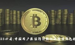 2025必看：中国用户最值得信赖的比特币钱包推荐