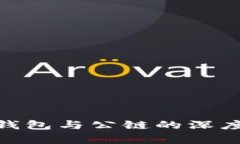 立即了解以太坊钱包与公链的深度解析：2025必看