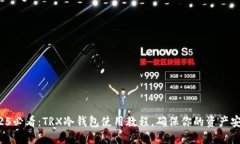 2025必看：TRX冷钱包使用教程，确保你的资产安全