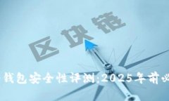 USDT冷钱包安全性评测：2025年前必看指南