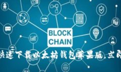 2025必看：如何快速下载以太坊钱包苹果版，立即