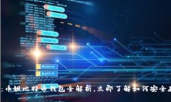 2023年必看：币姐比特币钱包全解析，立即了解如