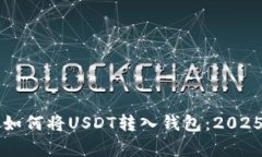 立即学习如何将USDT转入钱包：2025必看指南