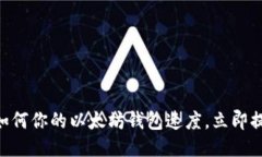 2025必看：如何你的以太坊钱包速度，立即提升交