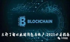 立即了解以太坊钱包与账户：2025必看指南