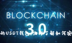 2023必看：全球通用的USDT钱包，立即了解如何安全