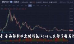 2025必看：全面解析以太坊钱包iToken，立即了解其