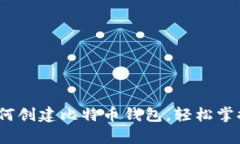 2023年立即学习如何创建比特币钱包，轻松掌握数