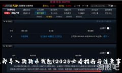 立即导入狗狗币钱包！2025必看指南与注意事项